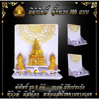 หิ้งพระ หิ้งพระติดผนัง พระพิฆเนศ ท้าวเวสสุวรรณ หิ้งไอ้ไข่ ต้นโพเรียกทรัพย์ พระราหู ชั้นวางพระ หิ้งสีขาว หิ้งคอนโด H1