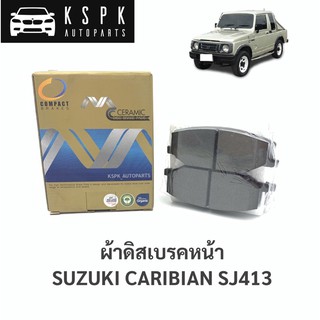 ผ้าดิสเบรคหน้า ซูซูกิ คาริเบี้ยน SUZUKI CARIBIAN SJ413 / MCJ129