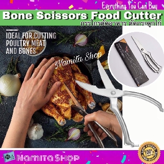 Namita Bone Scissors Food Cutter กรรไกร กรรไกรตัดอาหาร กรรไกรสแตนเลส กรรไกรตัดกระดูกไก่ ตัดอาหารอเนกประสงค์