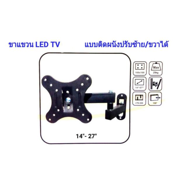 ขาแขวนจอคอม ขาแขวนทีวี ขายึดทีวี  ขายึดจอคอม  ขนาดจอ 14นิ้ว - 27นิ้ว ปรับซ้ายขวาได้