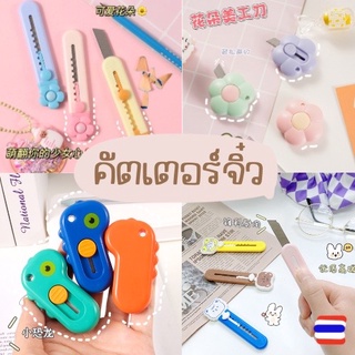 คัตเตอร์จิ๋ว DIY มีดคัดเตอร์ คัตเตอร์น่ารัก อุปกรณ์เครื่องเขียน ตัดกระดาษ เครื่องเขียนพกพา