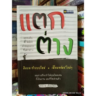 แตกต่าง //หนังสือมือสอง สภาพอ่าน