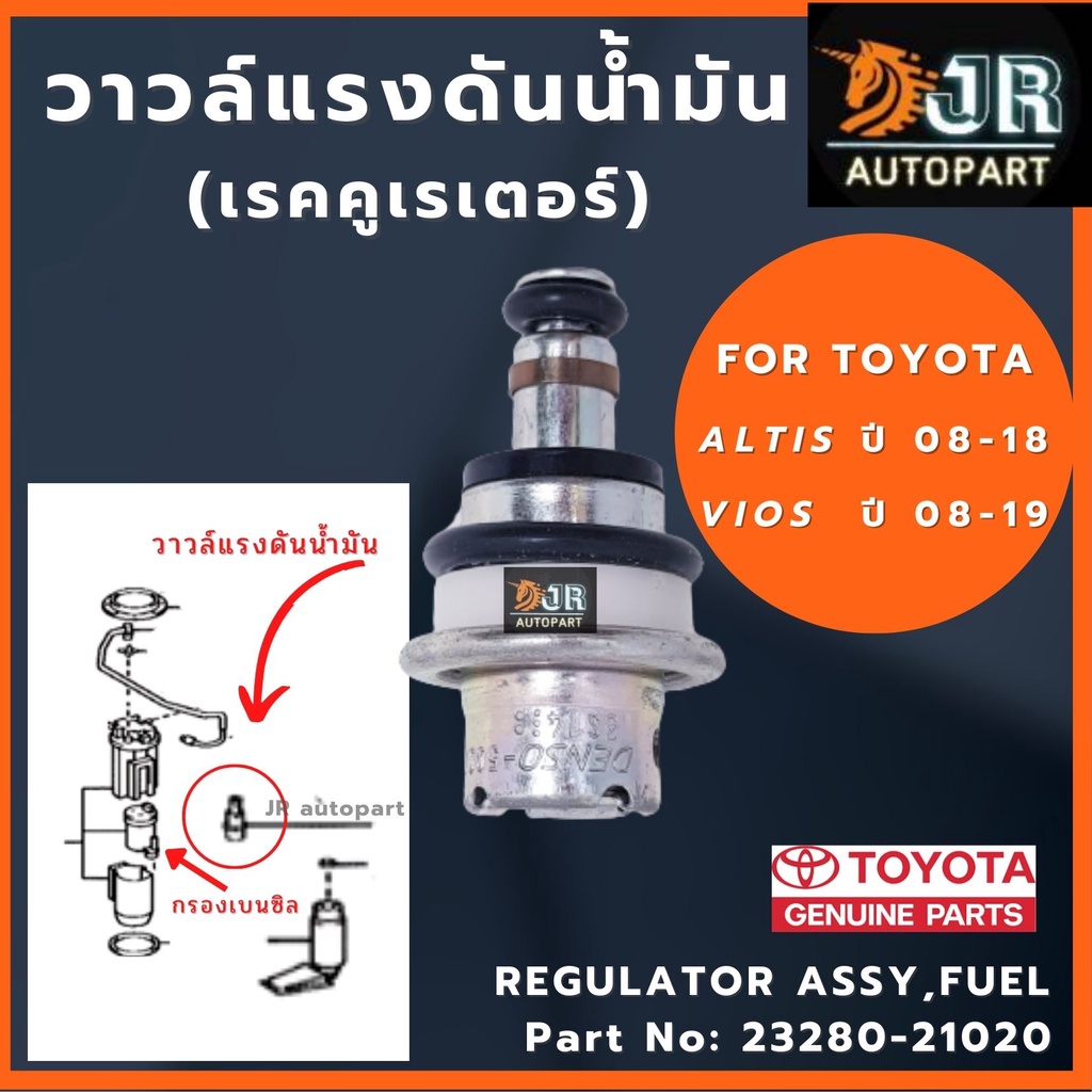 ตัวคุมแรงดันน้ำมันเชื้อเพลิง เรคคูเรเตอร์ Altis,Vios,Yaris,Honda civic fd