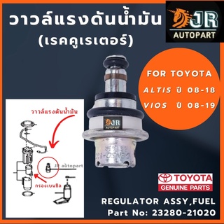 ตัวคุมแรงดันน้ำมันเชื้อเพลิง เรคคูเรเตอร์  Altis,Vios,Yaris,Honda civic fd