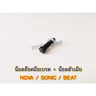 น็อตล๊อคมือเบรค + น๊อตตัวเมีย โนวา ,โซนิค ,บีท อะไหล่NOVA SONIC BEAT 1ชุดได้ 2ตัว