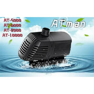 ปั้มน้ำบ่อปลา บั้มน้ำตู้ปลา ATMAN รุ่น AT-6000 - AT-10000 -พร้อมส่ง-