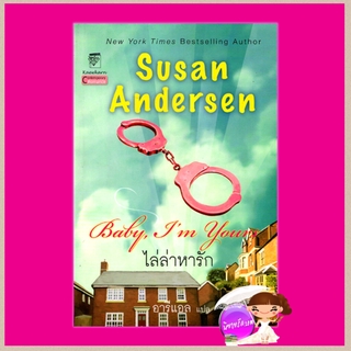 ไล่ล่าหารัก Baby Im Yours ชุด Baby 1 ซูซาน แอนเดอร์เซ่น(Susan Andersen) อารีแอล แก้วกานต์