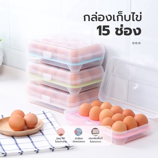 E0438กล่องเก็บไข่ไก่ ใส่ไข่ได้ทุกขนาด กล่องเก็บไข่ ชั้นวางไข่ไก่ ที่เก็บไข่ไก่ (เก็บได้ 15 ฟอง)