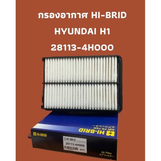 กรองอากาศ HI-BRID   HYUNDAI H1 (28113-4H000)