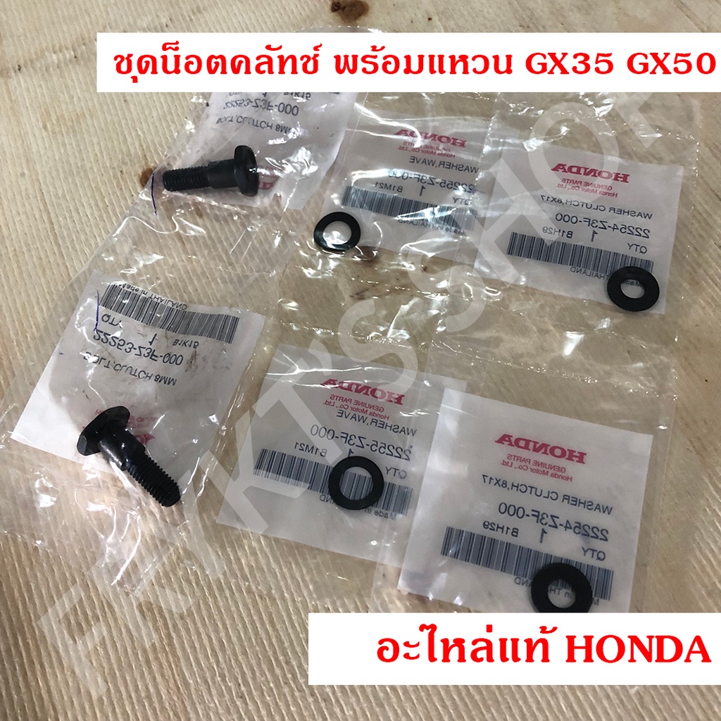 ชุด น็อตคลัทช์ พร้อมแหวน GX35 GX50 ฮอนด้า(Honda) แท้ สำหรับเครื่องตัดหญ้า เครื่องพ่นยา