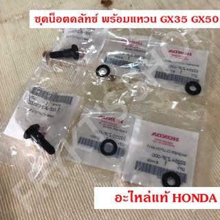 ชุด น็อตคลัทช์ พร้อมแหวน GX35 GX50 ฮอนด้า(Honda) แท้ สำหรับเครื่องตัดหญ้า เครื่องพ่นยา