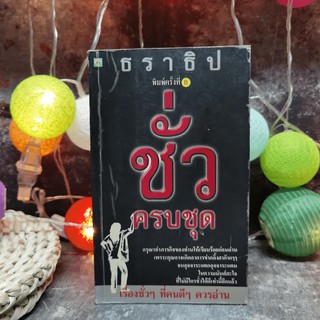 ขายหนังสือ ชั่วครบชุด - ธราธิป