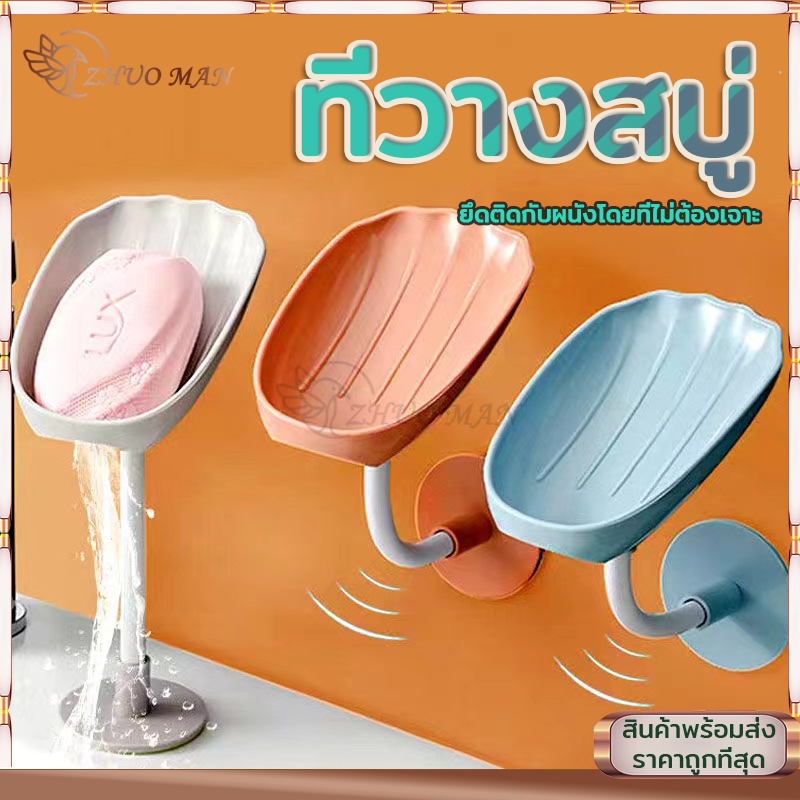 ที่วางสบู่ ที่วางสบู่ติดผนัง ที่ใส่สบู่ ที่วางฟองน้ำล้างจาน น้ำไม่ขัง ไม่ต้องเจาะผนัง รับน้ำหนักได้เยอะ มี3สี สไตล์ใหม่