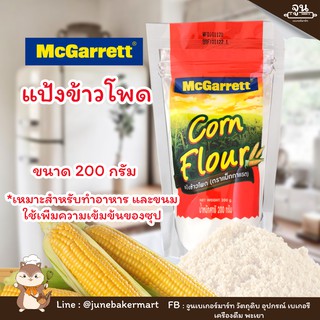 MCGARRETT CORN FLOUR│แป้งข้าวโพด ตราแม็กกาแรต ขนาด 200 กรัม