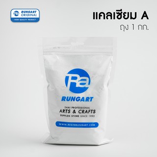 ผงแคลเซียม A Calcium A (สีขาวกว่าแคลเซียมธรรมดา) สารเพิ่มเนื…