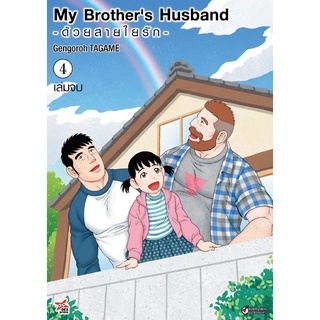 My Brothers Husband ด้วยสายใยรัก เล่ม 4 (เล่มจบ)