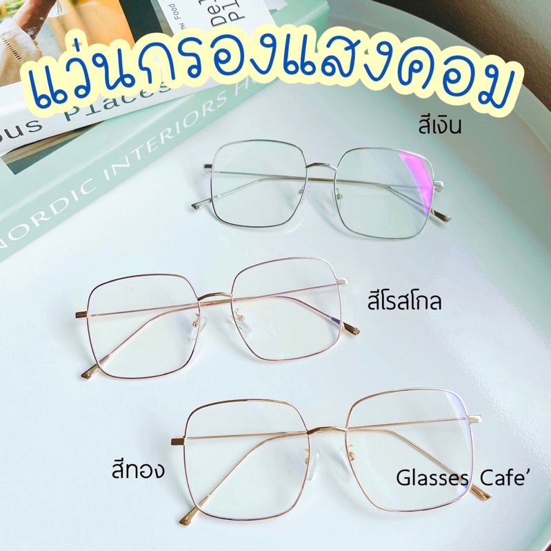 แว่นกรองแสงคอม เลนส์บลูบล็อค ทรงเหลี่ยมใหญ่ oversized รุ่น 1924
