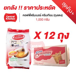 ยกลังราคาประหยัด+++ Coffee Dreamer คอฟฟี่ดรีมเมอร์ ครีมเทียม ขนาด 1,000 กรัม