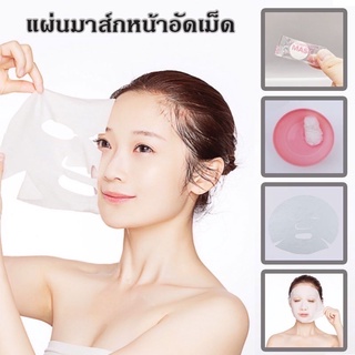 แผ่นมาร์คหน้าอัดเม็ด Compressed Facial Mask(ใช้กับเซรั่มหรือครีมบำรุงผิว)