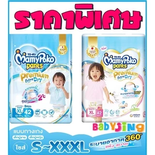 MamyPoko Premium Perfect Dry New มามี่โพโคแพ้นท์ ผ้าอ้อมแบบกางเกง ไซส์ S-XXL**ราคาต่อแพ้คสุดคุ้ม**