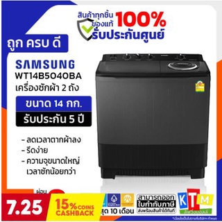 เครื่องซักผ้า SAMSUNG ขนาด 14 กก. รุ่น WT14B5040BA/ST