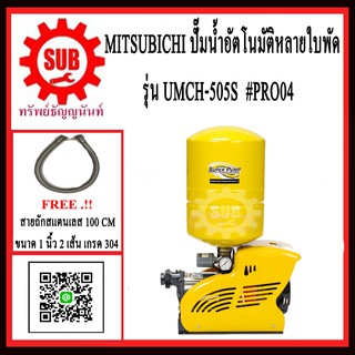 #PRO04 Mitsubishi ปั๊มน้ำอัตโนมัติ UMCH-505S 4ใบพัด +สายน้ำดี 1" 100cm 2 เส้น UMCH-505-S UMCH505S UMCH 505 S