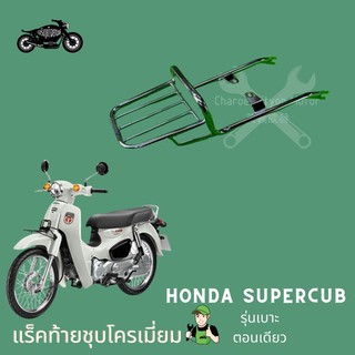 [ขายดีติดอันดับ]แร็คท้ายAll new supercub(2021-23) รุ่นเบาะตอนเดียว ขนาดเล็ก honda supercubเบาะยาว