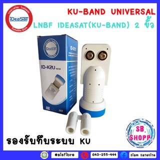 IDEASAT LNB Ku-Band Universal 2 ขั้ว รุ่น ID-K2U (รับชมอิสระ 2 จุด)ใช้กับจานทึบและกล่องดาวเทียมทุกยี่ห้อ