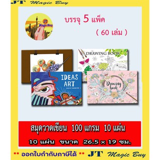 (60 เล่ม) สมุดวาดเขียน สมุดวาดภาพ เล่มเล็ก  (100 แกรม) 10 แผ่นรวมปก /ขายปลีก 10 บาท