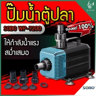 ปั๊มน้ำ SOBO WP-7200 สำหรับทำน้ำตก น้ำพุ น้ำหมุนเวียน สินค้านำเข้าของแท้ 100%