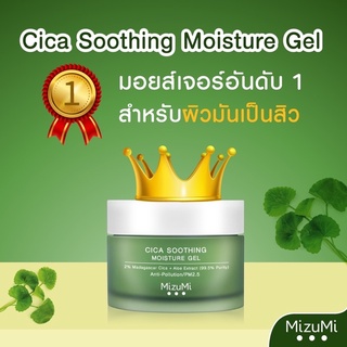 Mizumi Cica Soothing Moisture Gel 45ml.มอยส์เจอร์ไรเซอร์สูตรเข้มข้น