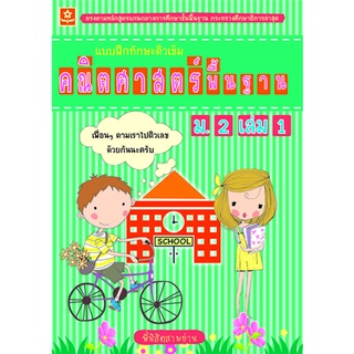 แบบฝึกทักษะติวเข้มคณิตศาสตร์พื้นฐาน ม.2 เล่ม 1**8858710307-13-9