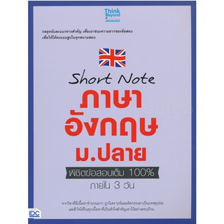 Short Note ภาษาอังกฤษ ม.ปลาย พิชิตข้อสอบเต็ม 100% ภายใน 3 วัน หนังสือ เตรียมสอบ IDC ไอ ดี ซี พรีเมียร์