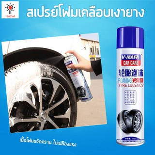 V-Mafa Carcare สเปรย์โฟมเคลือบเงายาง เคลือบเงา สำความสะอาดล้อแมกซ์ 650 Ml