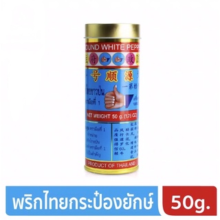 พริกไทยขาวป่น กระป๋องยักษ์ตรามือที่1 น้ำหนัก50กรัม