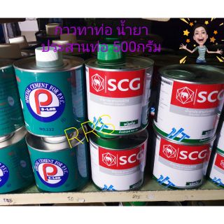 500กรัม กาวทาท่อ น้ำยาประสานท่อPVC