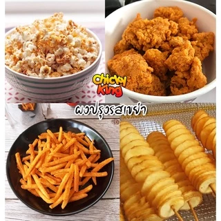 ผงปรุงรสเขย่า 21 รสชาติ ขนาด 25/50 กรัม ผงปรุงรส ชนิดเข้มข้น ชีส บาร์บีคิว ปาปริก้า ผงวิ้งแซ่บ ลาบ ต้มยำ ChicKy King