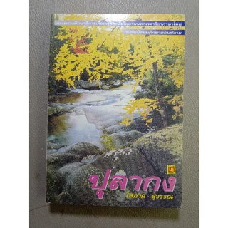 ปุลากง โสภาค สุวรรณ หนังสือใหม่ (068)