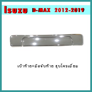 เบ้าท้าย+มือจับท้าย D-max 2012-2015 ชุบโครเมี่ยม