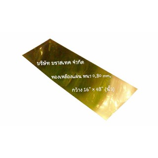 แผ่นทองเหลือง (Brass Sheet) คุณภาพดี หนา 0.80 mm.