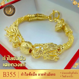 B355 กำไลข้อมือ ลายหัวมังกร เศษทองคำแท้ ไซส์ 6-8 นิ้ว (1 เส้น)