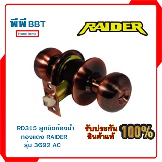 RD315 ลูกบิดห้องน้ำทองแดง RAIDER รุ่น 3692 AC