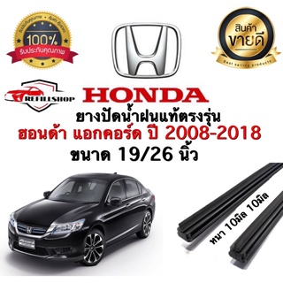 ยางปัดน้ำฝนแท้ตรงรุ่น‼️HONDA แอคคอร์ด G.8-9 ปี2008-2018 ขนาด19นิ้ว/26นิ้ว