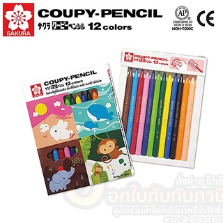 ดินสอสี SAKURA Coupy Pencil สี คูปีย์เพนชิล ซากุระ XFY12 บรรจุ 12สี/กล่อง จำนวน 1กล่อง พร้อมส่ง