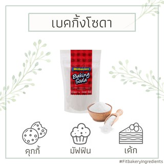 เบคกิ้งโซดา แม็กกาแรต McGarrett Baking Soda / Soda Powder แม็กกาเรต แมกกาแรต เบกกิ้งโซดา Fit Bakery