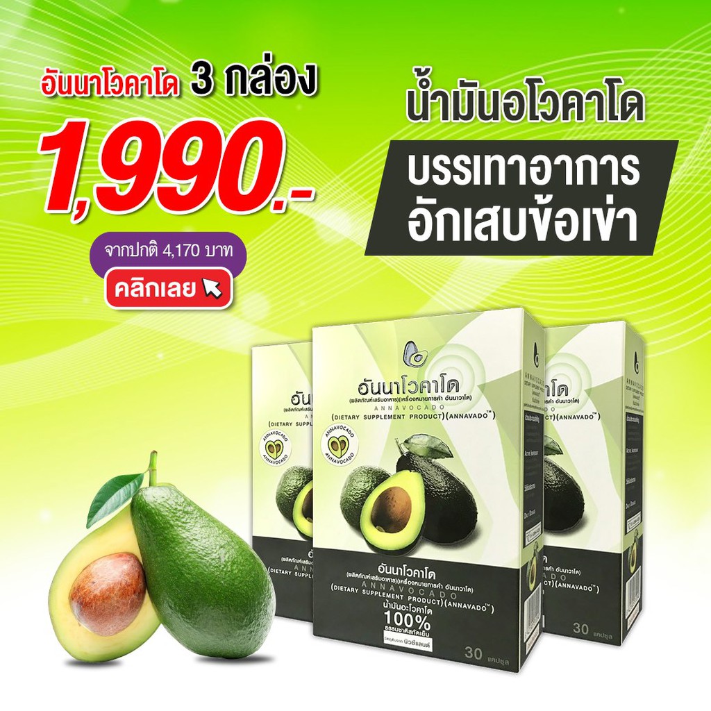 มีแถม🔥 Annavocado อันนาโวคาโด น้ำมันอะโวคาโด สกัดเย็น แคปซูลอะโวคาโด อาหารเสริม ลดอัตราการเกิดโรคหัว