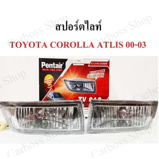 ไฟสปอร์ตไลท์ COROLLA  ALTIS ปี 2000 2001 2002 2003 ยี่ห้อ Pentier ดีที่สุดในท้องตลาด