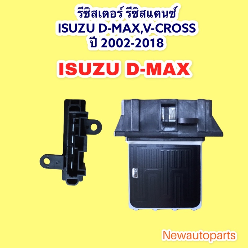 รีซิสแตนส์ ขดลวด ISUZU D-MAX MU-7 V-CROSS D-MAX 1.9 ปี2002-18 รีซิสเตอร์ CHEVROLET COLORADO อีซูซุ ดีแม็ก แอร์ธรรมดา
