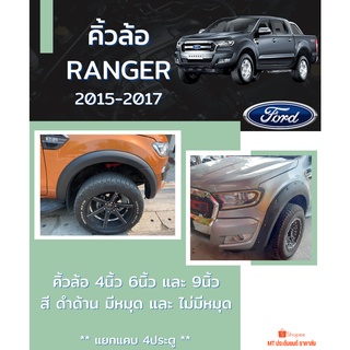 คิ้วล้อ FORD RANGER 2015-2017 สีดำด้าน อ่านรายละเอียดสินค้าก่อสั่งซื้อ