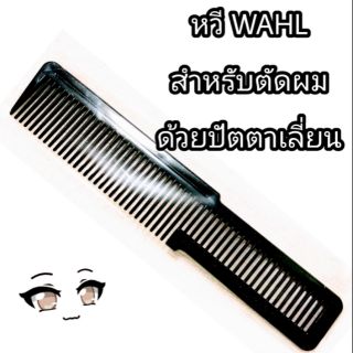 หวี ทรง WAHL หวีตัดผม ใช้กับปัตตาเลี่ยน หวีบาร์เบอร์